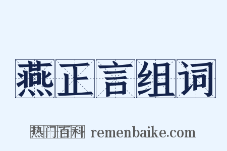 燕正言组词是什么意思的图片